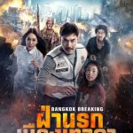 فيلم Bangkok Breaking: Heaven and Hell 2024 مترجم اون لاين