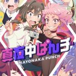 انمي Mayonaka Punch الحلقة 12 والاخيرة مترجمة