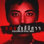 فيلم Colors of Evil: Red 2024 مترجم اون لاين