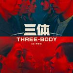 مسلسل ثري بودي Three-Body الحلقة 20 مترجمة