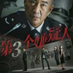 فيلم Di San Ge Xian Yi Ren 2024 مترجم اون لاين