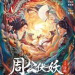 فيلم Zhou Gong Subdues Demons 2024 مترجم اون لاين