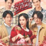 عيد الحب الاخر: عزيزي حبي السحري Valentine’s Again: Dear My Magical Love الحلقة 14 مترجمة