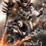 فيلم Khun Pan 3 2023 مترجم اون لاين