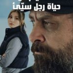 فيلم 10 Days of a Bad Man 2023 مترجم