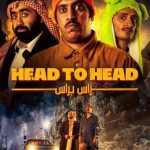 فيلم راس براس 2023