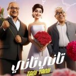 فيلم تاني تاني 2024