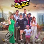 فيلم عصابة عظيمة 2024