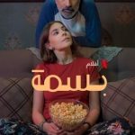 فيلم بسمة 2024