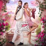 فيلم شهر زي العسل 2024