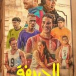 فيلم الحريفة 2024