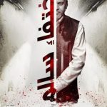 فيلم اختفاء سالم 2023