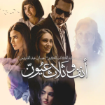 فيلم انف وثلاث عيون 2023