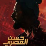 فيلم حسن المصري 2023