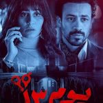 فيلم يوم 13 2023