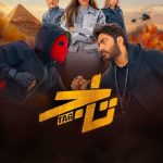 فيلم تاج 2023