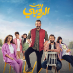 فيلم بيت الروبي 2023