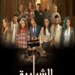 فيلم الشرابية 2023