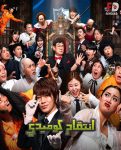 برنامج Comedy Revenge الموسم الاول الحلقة 3 مترجمة