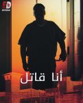 مسلسل I Am a Killer الموسم الخامس الحلقة 1 مترجمة