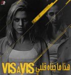 مسلسل Vis a vis الموسم الثاني الحلقة 1