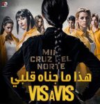 مسلسل Vis a vis الموسم الثالث الحلقة 3