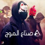 مسلسل We are the Wave الموسم الاول الحلقة 2 مترجمة