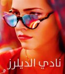 مسلسل El Club الموسم الاول الحلقة 1 مترجمة