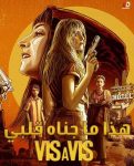 مسلسل Vis a vis الموسم الخامس الحلقة 1