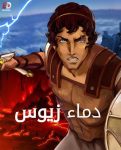 مسلسل Blood of Zeus الموسم الاول الحلقة 1