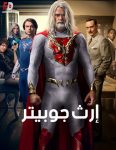 مسلسل Jupiter’s Legacy الموسم الاول الحلقة 1 مترجمة