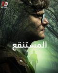 مسلسل The Mire الموسم الاول الحلقة 5 مترجمة