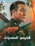 مسلسل قديسو المخدرات Narco Saints الحلقة 4 مترجمة