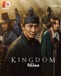 مسلسل مملكة Kingdom الموسم الثاني الحلقة 1 مترجمة