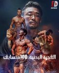 برنامج Physical 100 الموسم الاول الحلقة 1 مترجمة