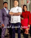 برنامج Five Star Chef الموسم الاول الحلقة 1 مترجمة