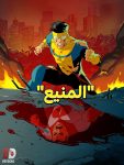 مسلسل المنيع الجزء الثاني الحلقة 00 مدبلجة