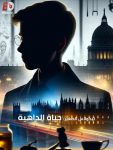 مسلسل Nicholas Life of a Scoundrel الحلقة 1 مترجمة