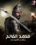 مسلسل السلطان محمد الفاتح الحلقة 3 مترجمة