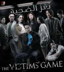 مسلسل The Victims Game الموسم الاول الحلقة 1 مترجمة