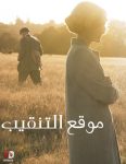 مشاهدة فيلم The Dig 2021 مترجم