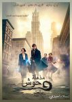 مشاهدة فيلم Fantastic Beasts 1 2016 مترجم