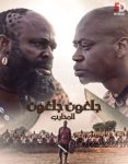 مشاهدة فيلم Jagun Jagun 2023 مترجم