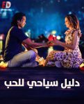 مشاهدة فيلم A Tourist’s Guide to Love 2023 مترجم