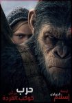 مشاهدة فيلم War for the Planet of the Apes 2017 مترجم