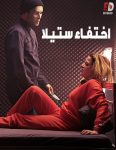 مشاهدة فيلم Kidnapping Stella 2019 مترجم