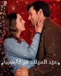 مشاهدة فيلم A California Christmas 1 2020 مترجم