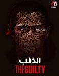 مشاهدة فيلم The Guilty 2021 مترجم