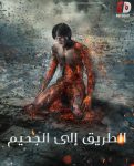 مسلسل هيل باوند Hellbound الموسم الثاني الحلقة 3 مترجمة