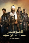 مسلسل المؤسس عثمان الموسم السادس الحلقة 7 مترجمة